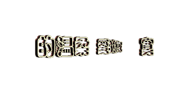 腾飞的可调gif动画代入码 - 腾飞 - 腾飞的博客