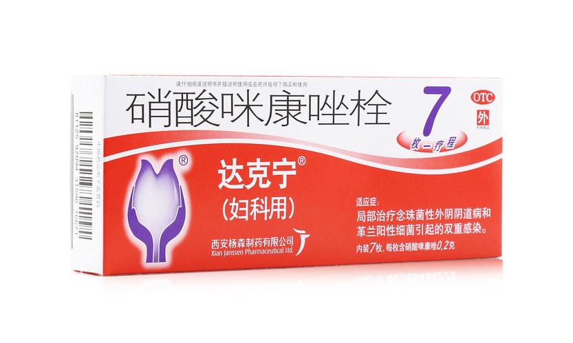 达克宁硝酸咪康唑栓7.