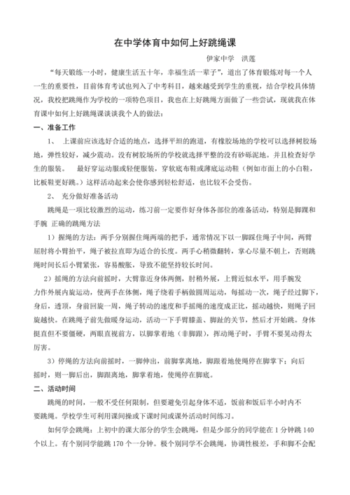 在中学体育中如何上好跳绳课.doc