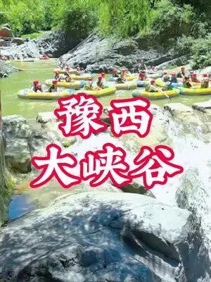 豫西大峡谷 #漂流 润润