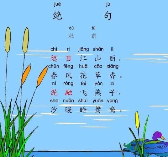 绝句(迟日江山丽)【唐】杜甫(小学生必背古诗75首)
