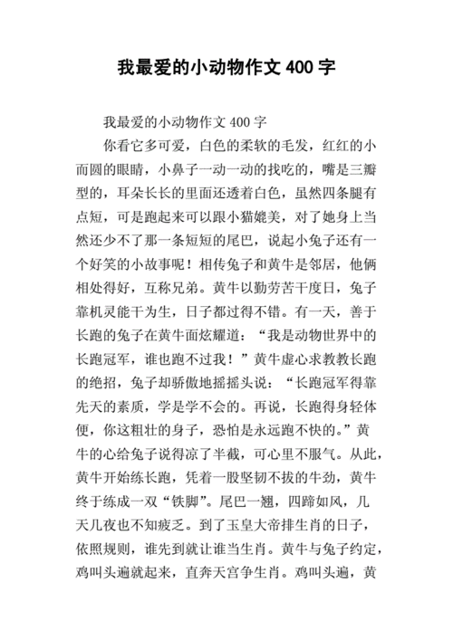 我最爱的小动物作文400字.docx