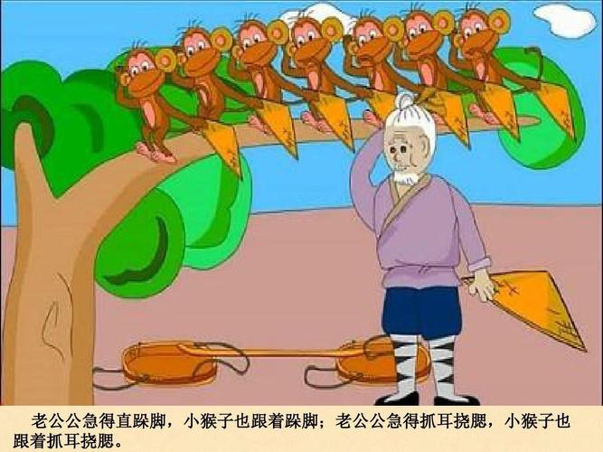 猴子学样ppt