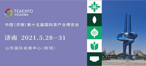 (济南)第十五届国际茶产业博览会暨第九届茶文化节 2021济南茶博会