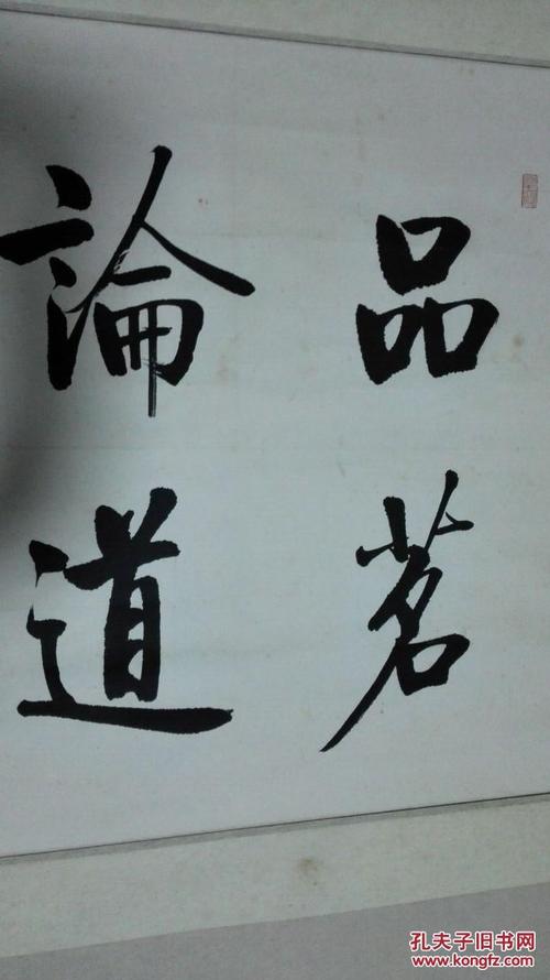 西安著名书法家石林书法《品茗论道》