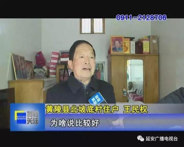 黄陵县北坡底村住户 王民权