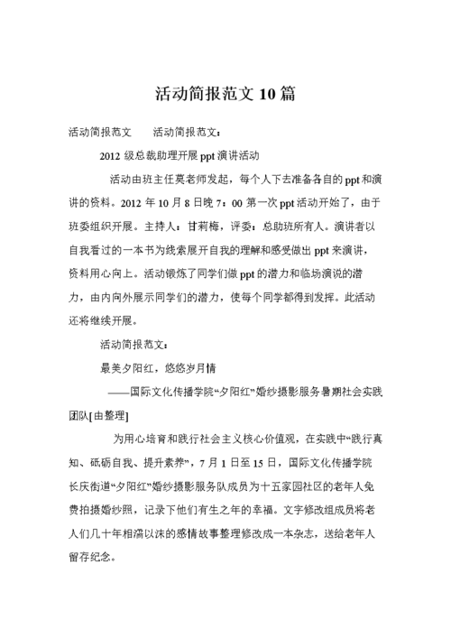 活动简报范文10篇.doc