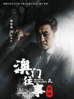 澳门往事剧情介绍