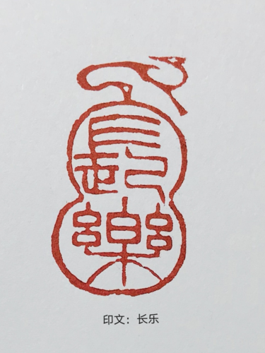 精美闲章欣赏续⑦