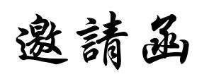 邀请函三个字的艺术体