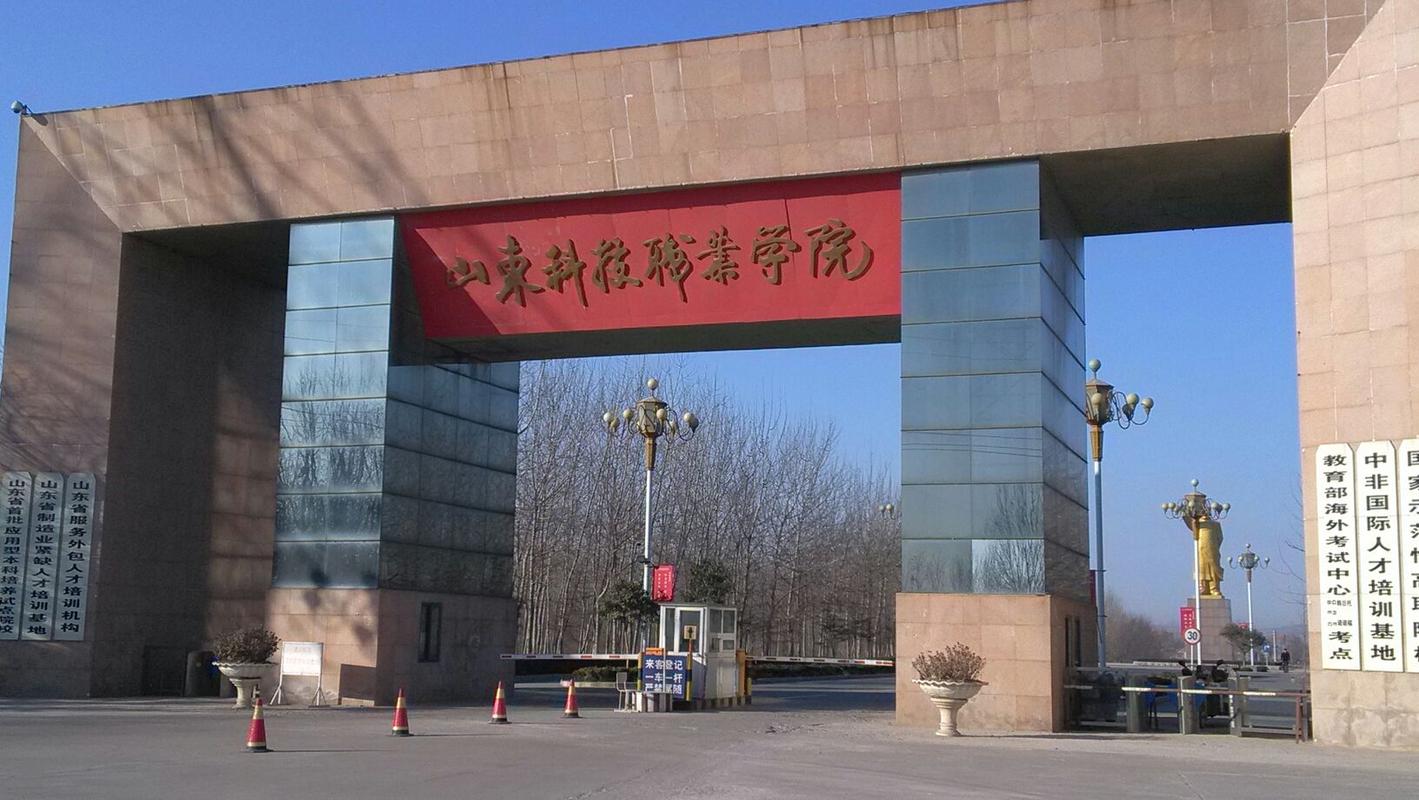山东科技职业职业学院