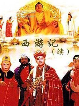 西游记续集