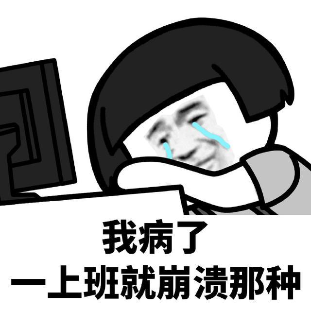 上班表情包我这么好看为什么还要上班