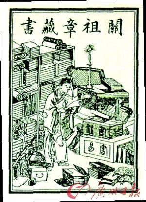 善本 > 正文        中国迄今所知最早一枚藏书票——关祖章藏书票,作