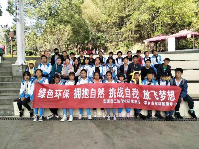 拥抱自然 挑战自我 放飞梦想"五陂学校——八,九年级研学旅行活动