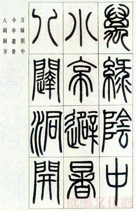 邓石如篆书《万绿阴中》贴