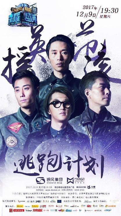 摇滚来袭逃跑计划带你看夜空中最亮的星