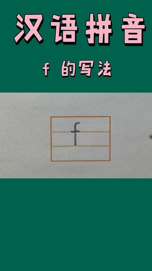汉语拼音m f 的写法_新标签-知识_教育_教育其他