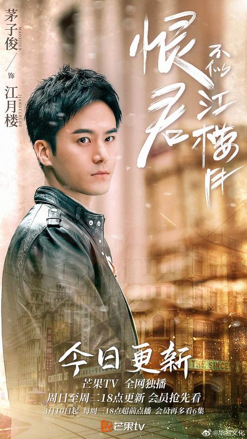 茅子俊‖江月楼恨君不似江楼月 温柔坚韧 立志禁烟平乱世