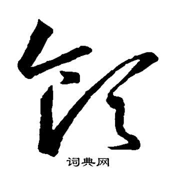 领草书书法字典