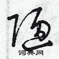 陋草书硬笔书法字典