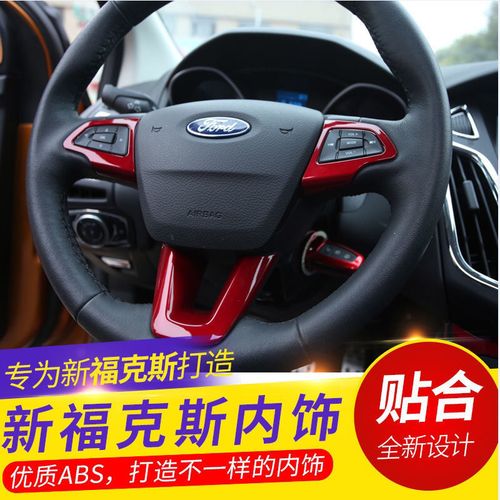 适用于15-17款新福克斯方向盘亮片内饰改装专用内饰贴片装饰亮条