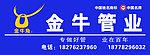 金牛管业门头
