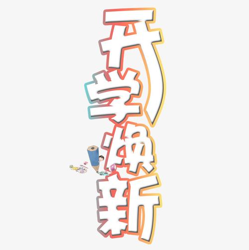 千库原创艺术字开学焕新