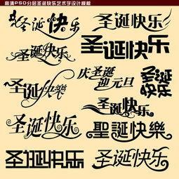 圣诞快乐艺术字-搜狗搜索