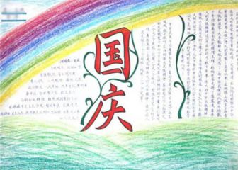 2020国庆节赞美祖国的手抄报内容图片大全