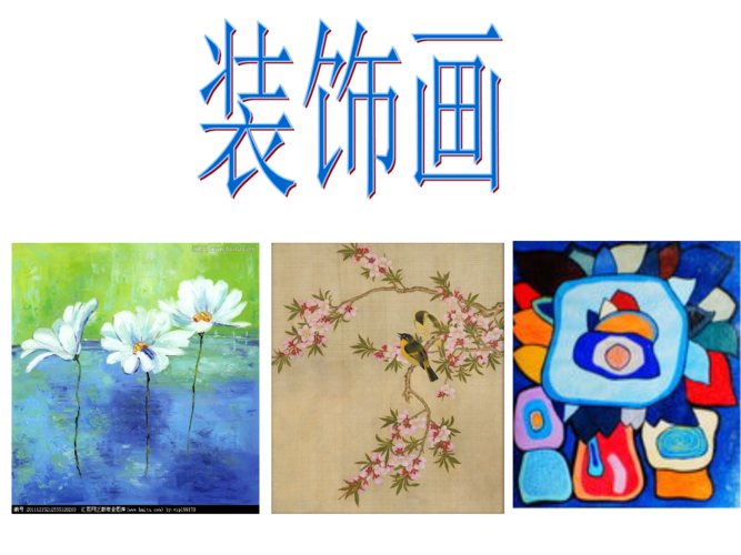 人美版六年级美术第04课《装饰画》课件.ppt
