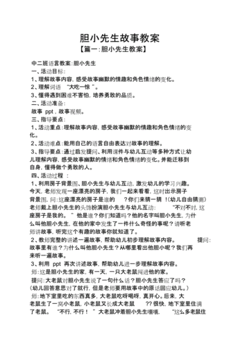 胆小先生故事教案.doc 7页