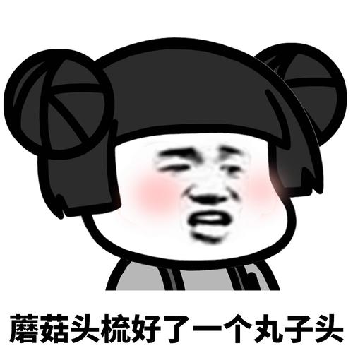蘑菇头梳好了一个丸子头 - 魔性蘑菇头表情包