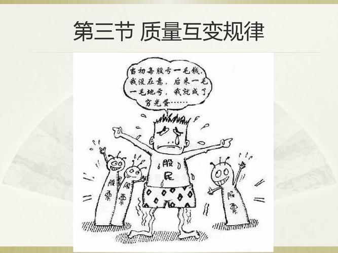 第三节 质变量变第四节部分内容ppt