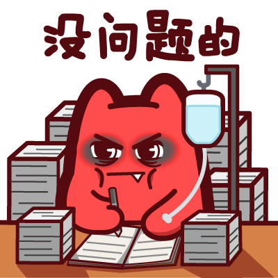 魔鬼猫表情-没问题的