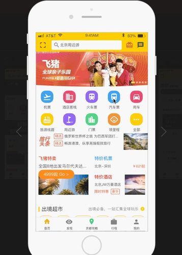 飞猪旅行app原型资源分享