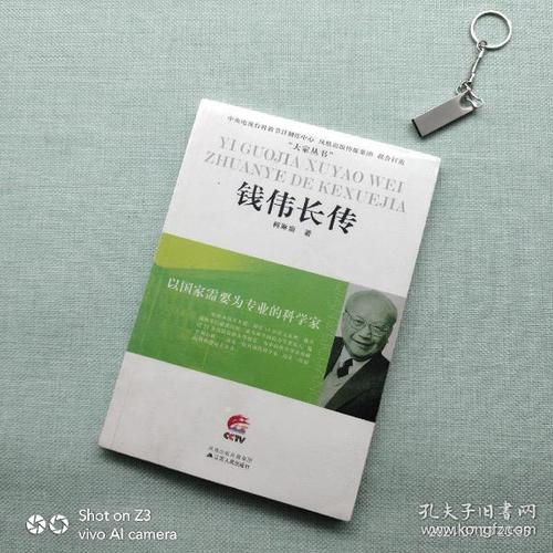 钱伟长传:以国家需要为专业的科学家