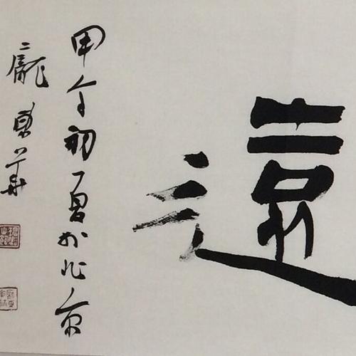 【即拍即得】庞东华《宁静致远 》 传统书法 中国书协会员