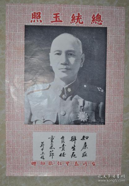 早期台湾新生报敬印【总统玉照】万岁底图8开宣传画一幅
