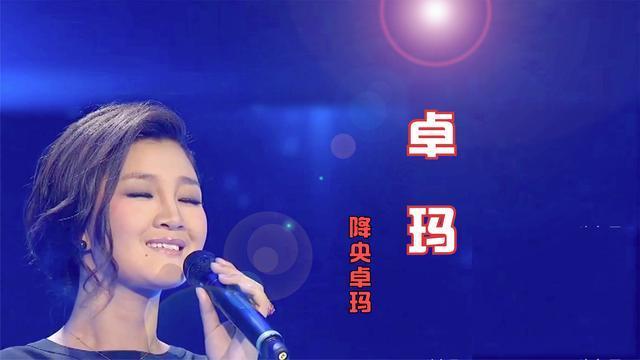 降央卓玛经典歌曲卓玛百听不厌天籁之音献给雪山献给草原