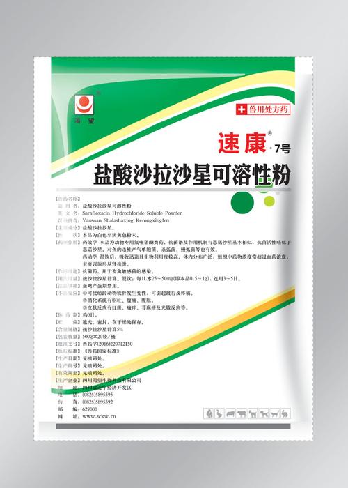 盐酸沙拉沙星可溶性粉