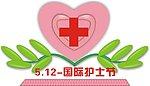 护士标志图片