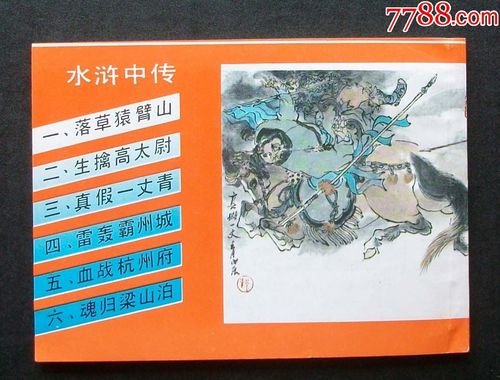 水浒中传(1-6全)戴敦邦封面,线装