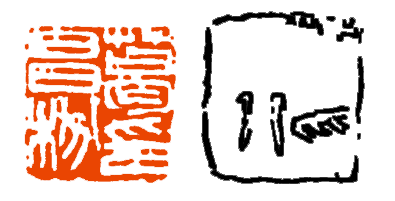 【篆刻讲堂】章法构成的基本原则(一)