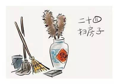 腊月二十四,掸尘扫房子