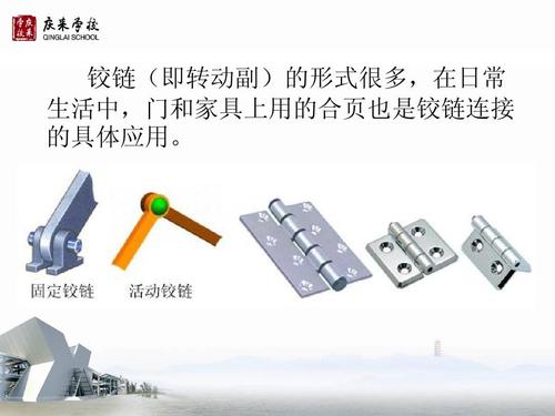 铰链(即转动副)的形式很多,在日常 生活中,门和家具上用的合页也是