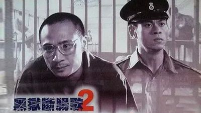 黑狱断肠歌2之无期徒刑