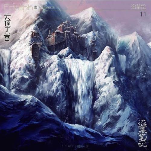 盗墓笔记 长白山 云顶天宫 插图