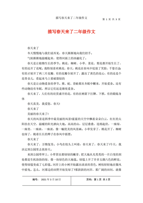 描写春天来了二年级作文docx3页