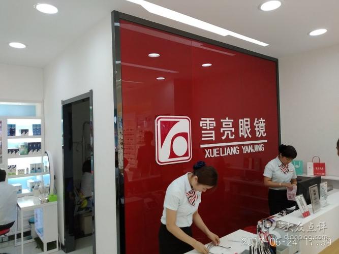 雪亮眼镜(旗舰店)-图片-东营购物-大众点评网